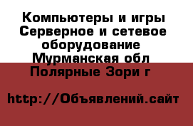 Компьютеры и игры Серверное и сетевое оборудование. Мурманская обл.,Полярные Зори г.